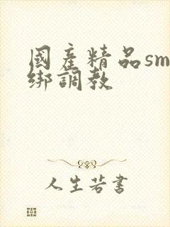 国产精品sm捆绑调教封面