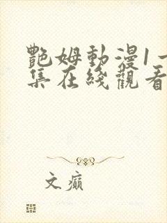 艳姆动漫1一6集在线观看免费