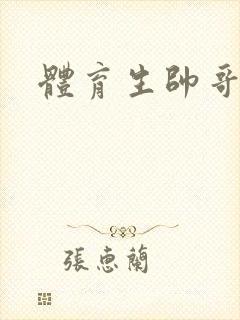 体育生帅哥腹肌