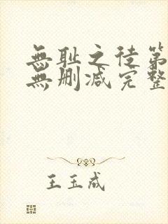 无耻之徒第四季无删减完整高清在线观看