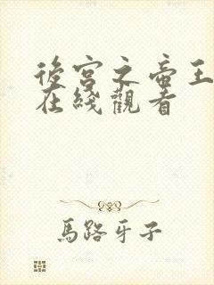 后宫之帝王之妾在线观看
