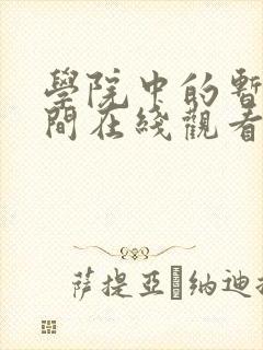 学院中的暂停时间在线观看动漫免费