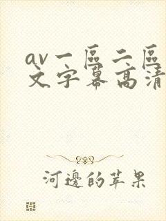 av一区二区中文字幕高清不卡中文字幕