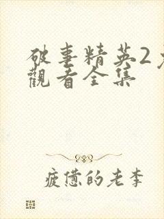 破事精英2免费观看全集