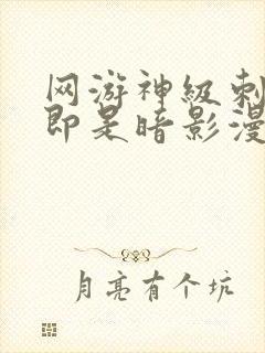 网游神级刺客我即是暗影漫画免费