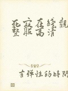死寂在线观看完整版高清