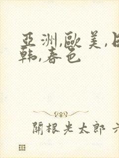 亚洲,欧美,日韩,春色