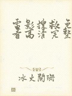 电影搜救免费观看高清完整版