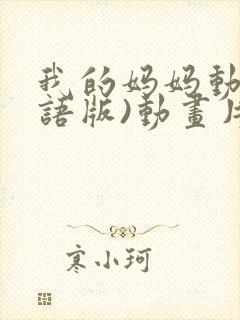 我的妈妈动漫日语版)动画片