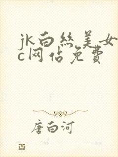 jk白丝美女被c网站免费封面