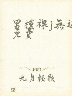 男模裸j无遮挡免费
