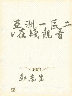 亚洲一区二区av在线观看
