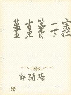 万古第一宗门漫画免费下拉式