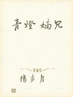 青灯 嫡兄