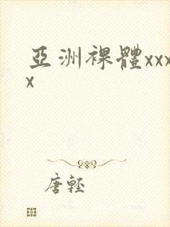 亚洲裸体xxxx