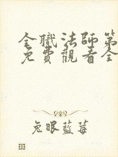 全职法师第七季免费观看全集完整版