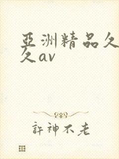 亚洲精品久久久久av
