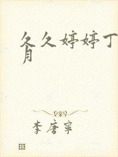 久久婷婷丁香六月