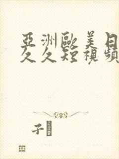 亚洲欧美日韩久久久短视频