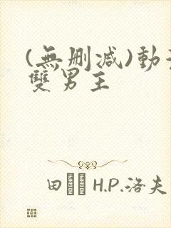 (无删减)动漫双男主