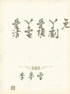 爱丫爱丫免费高清电视剧