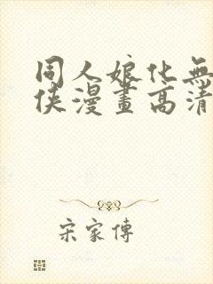同人娘化无敌少侠漫画高清版