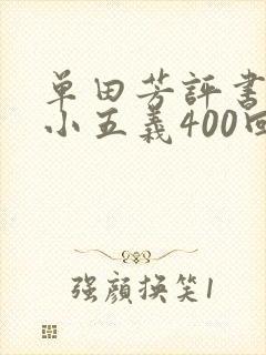 单田芳评书七杰小五义400回全集