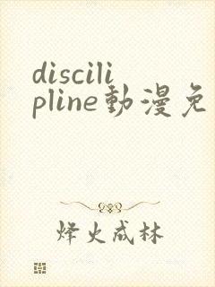 discilipline动漫免费观看