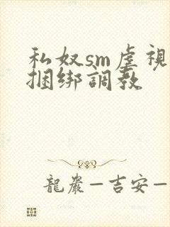私奴sm虐视频捆绑调教