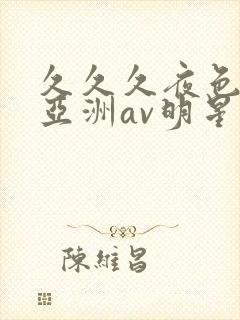 久久久夜色精品亚洲av明星换脸封面