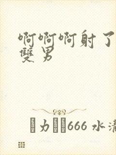 啊啊啊射了操,双男