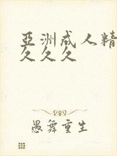 亚洲成人精品女久久久
