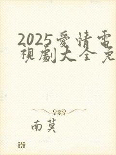 2025爱情电视剧大全免费观看电视剧封面