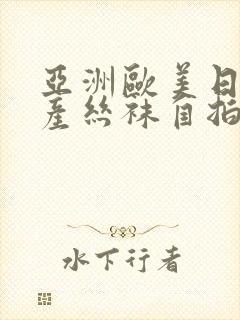 亚洲欧美日韩国产丝袜自拍中文