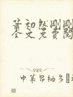 萧初然刚刚更新全文免费阅读