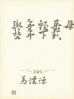 与年轻岳母的那些年下载封面