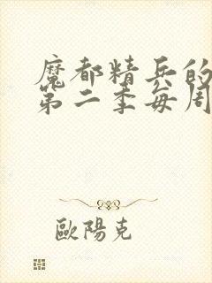 魔都精兵的奴隶第二季每周几更新