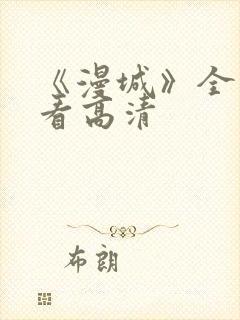 《漫城》全集观看高清
