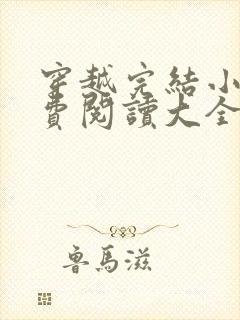 穿越完结小说免费阅读大全