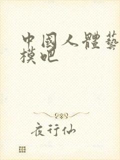 中国人体艺术国模吧