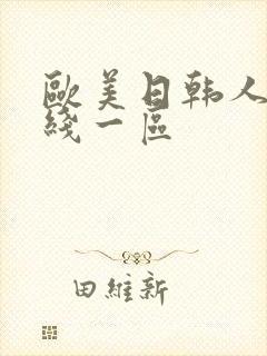 欧美日韩人妻在线一区