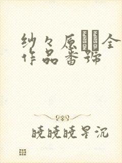 纱々原ゆり全部作品番号