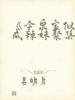 《今泉家似乎变成辣妹聚集地》免费观看