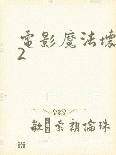 电影魔法坏女巫2