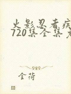 火影忍者疾风传720集全集免费观看封面