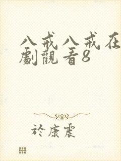 八戒八戒在线网剧观看8