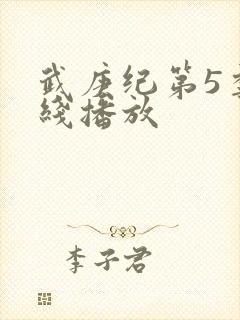 武庚纪第5季在线播放