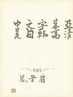 中文字幕亚洲欧美日韩高清封面