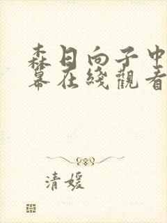 森日向子中文字幕在线观看