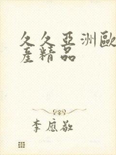 久久亚洲欧美国产精品